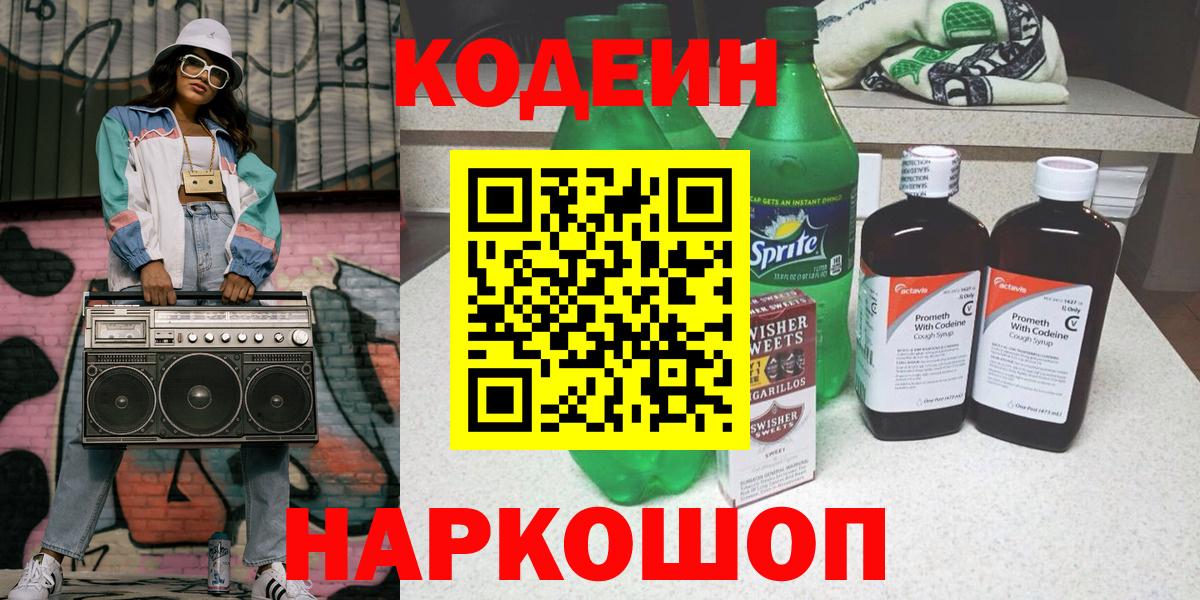 Codein Purple Drank  Кодеин напиток Lean (лин)  Вход с VPN  Медногорск 